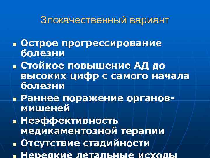 Злокачественный вариант n n n Острое прогрессирование болезни Стойкое повышение АД до высоких цифр