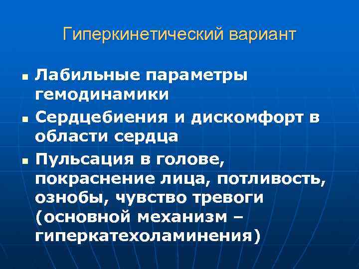 Гиперкинетический вариант n n n Лабильные параметры гемодинамики Сердцебиения и дискомфорт в области сердца