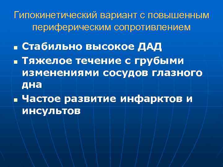 Гипокинетический вариант с повышенным периферическим сопротивлением n n n Стабильно высокое ДАД Тяжелое течение