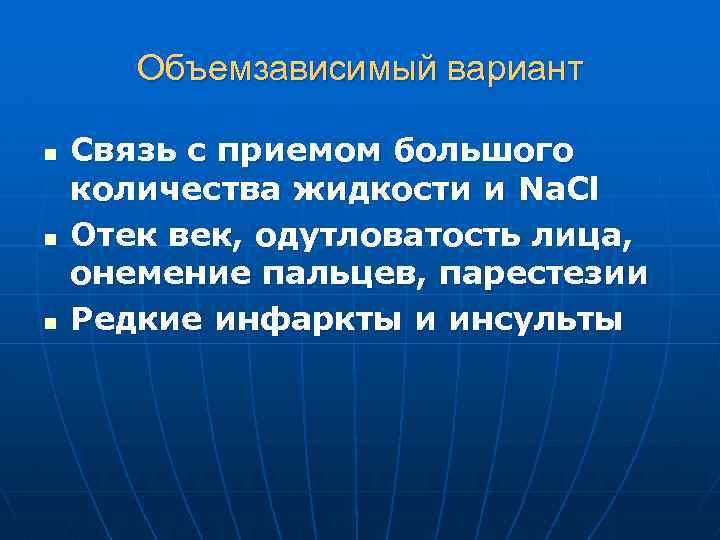 Объемзависимый вариант n n n Связь с приемом большого количества жидкости и Na. Cl