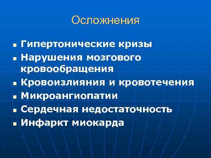 Осложнения n n n Гипертонические кризы Нарушения мозгового кровообращения Кровоизлияния и кровотечения Микроангиопатии Сердечная