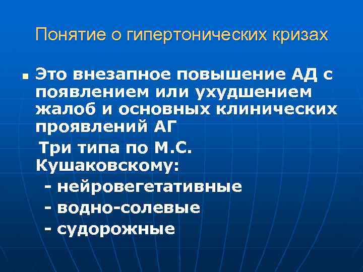 Понятие о гипертонических кризах n Это внезапное повышение АД с появлением или ухудшением жалоб