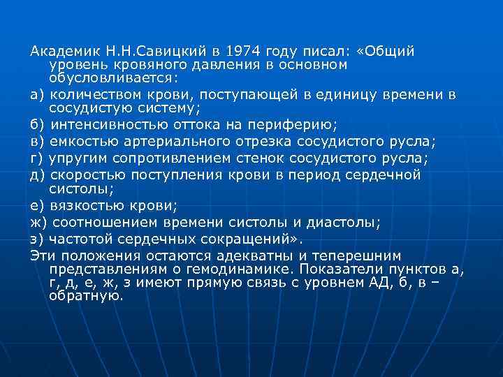 Академик Н. Н. Савицкий в 1974 году писал: «Общий уровень кровяного давления в основном