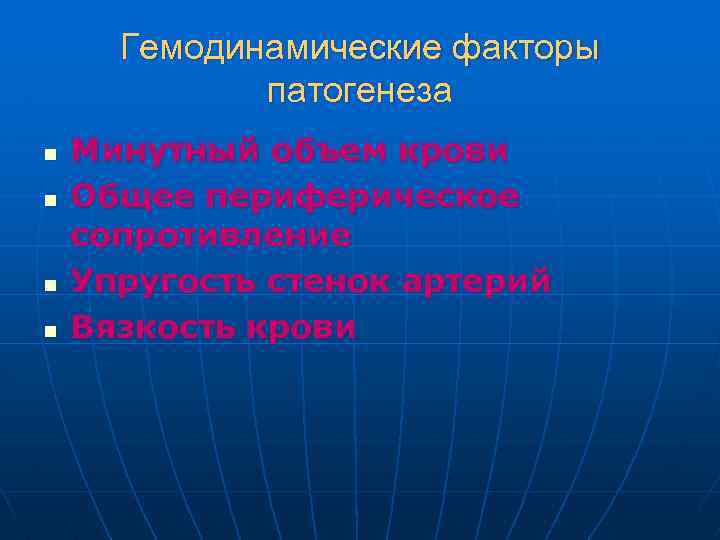 Гемодинамические факторы патогенеза n n Минутный объем крови Общее периферическое сопротивление Упругость стенок артерий