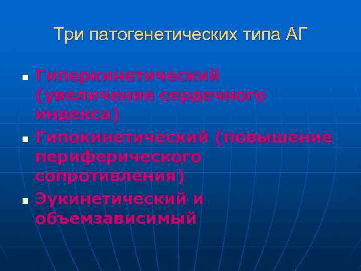 Три патогенетических типа АГ n n n Гиперкинетический (увеличение сердечного индекса) Гипокинетический (повышение периферического