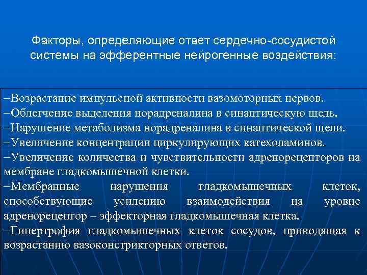 Факторы, определяющие ответ сердечно-сосудистой системы на эфферентные нейрогенные воздействия: Возрастание импульсной активности вазомоторных нервов.