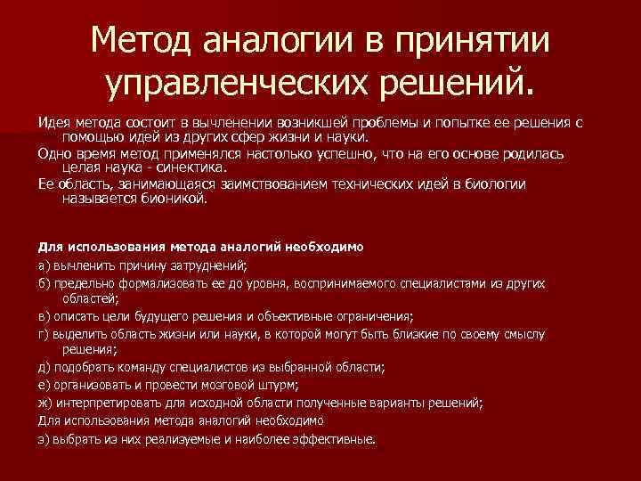 Метод аналогии. Метод аналогий в менеджменте. Метод аналогии примеры. Решение проблем методом аналогий. Методы аналогии принятия управленческих решений пример.