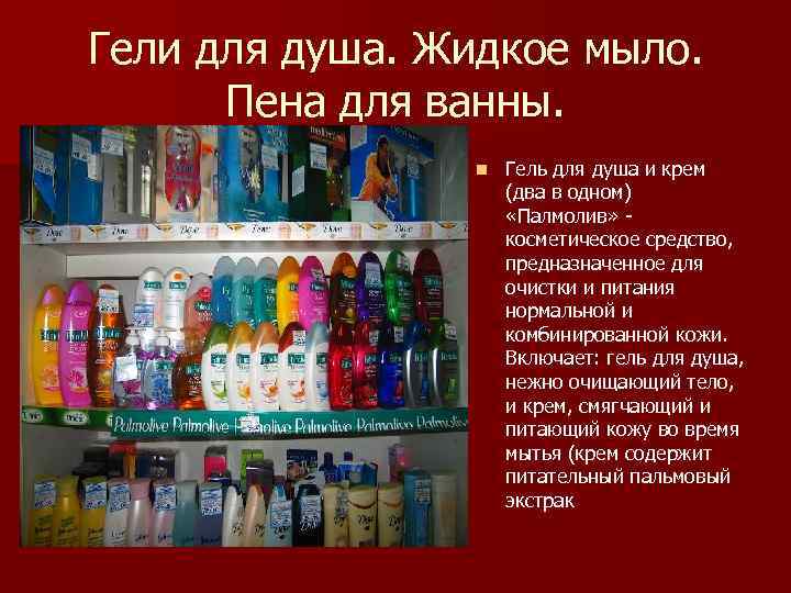 Гели для душа. Жидкое мыло. Пена для ванны. n Гель для душа и крем