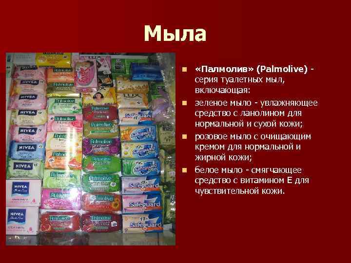 Мыла «Палмолив» (Palmolive) - серия туалетных мыл, включающая: n зеленое мыло - увлажняющее средство