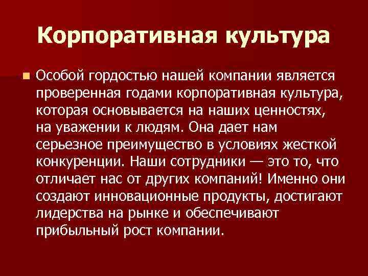 Корпоративная культура компании презентация