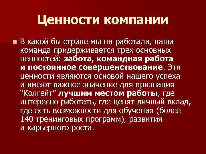Ценности компании n В какой бы стране мы ни работали, наша команда придерживается трех
