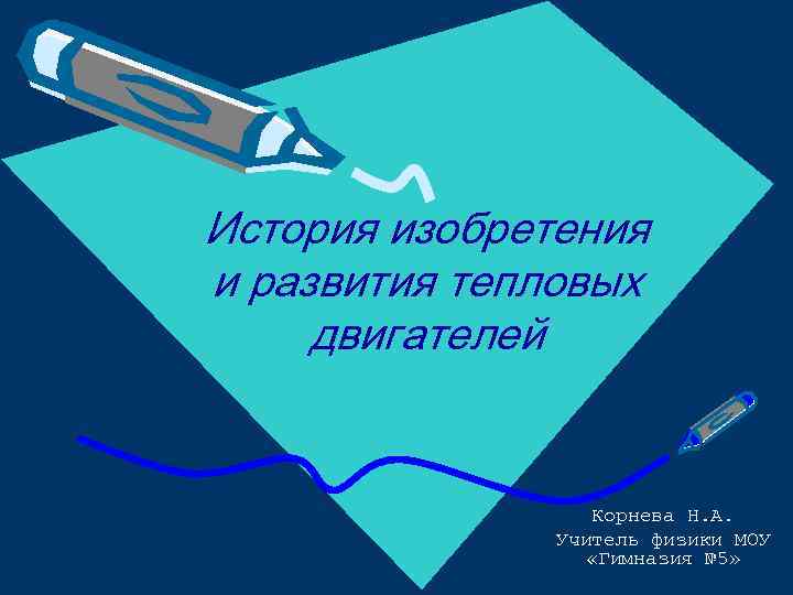 История изобретения и развития тепловых двигателей Корнева Н. А. Учитель физики МОУ «Гимназия №