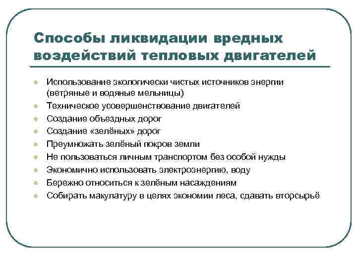 Способы ликвидации вредных воздействий тепловых двигателей l l l l l Использование экологически чистых