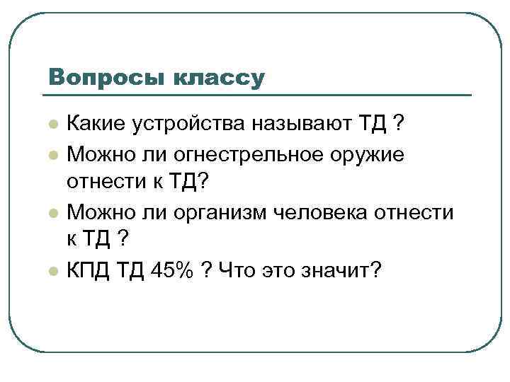 Вопросы классу l l Какие устройства называют ТД ? Можно ли огнестрельное оружие отнести