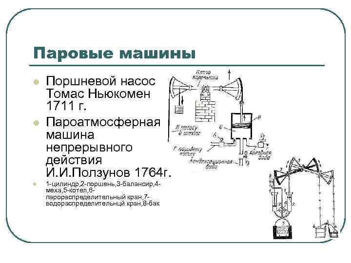 Паровые машины l l l Поршневой насос Томас Ньюкомен 1711 г. Пароатмосферная машина непрерывного