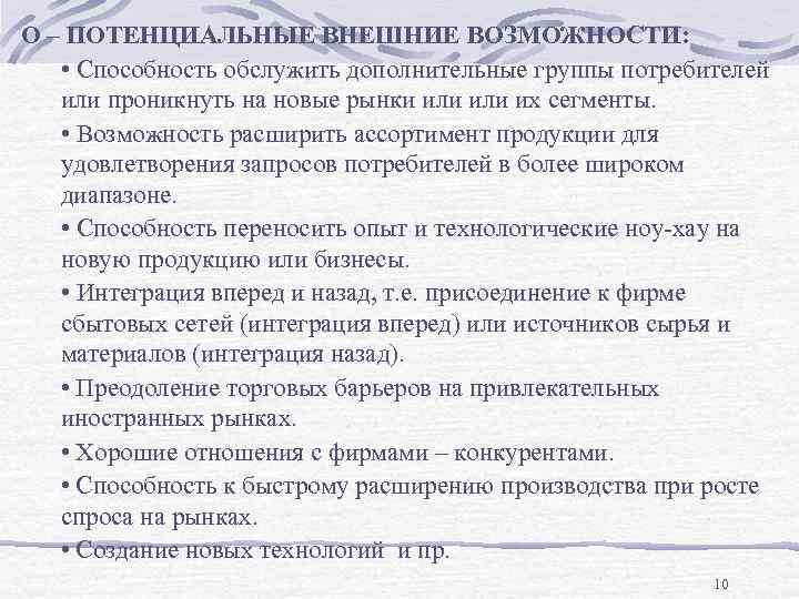 Возможности магазина. Потенциальные внешние возможности. Внешние возможности. Потенциальные внешние возможности предприятия.