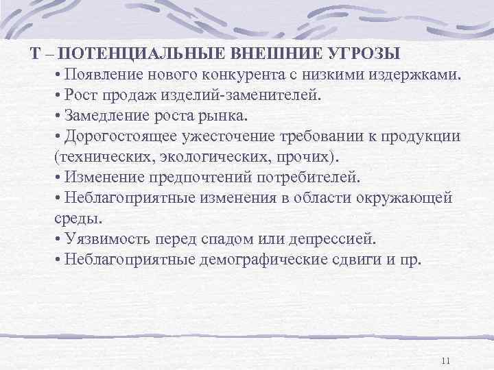 T – ПОТЕНЦИАЛЬНЫЕ ВНЕШНИЕ УГРОЗЫ • Появление нового конкурента с низкими издержками. • Рост