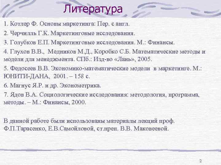 Литература 1. Котлер Ф. Основы маркетинга: Пер. с англ. 2. Черчилль Г. К. Маркетинговые