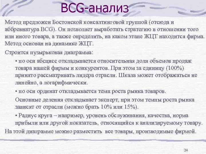 BCG-анализ Метод предложен Бостонской консалтинговой группой (отсюда и аббревиатура BCG). Он позволяет выработать стратегию