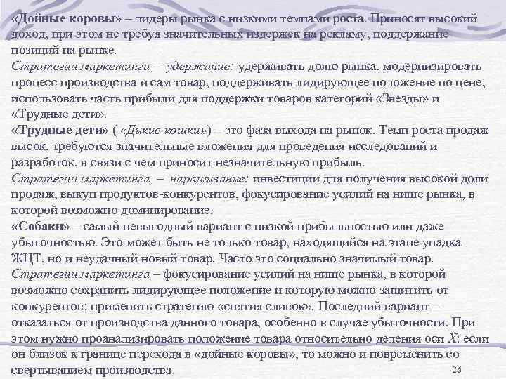  «Дойные коровы» – лидеры рынка с низкими темпами роста. Приносят высокий доход, при