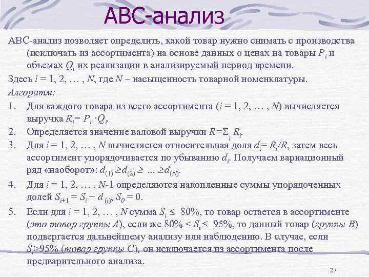 АВС-анализ позволяет определить, какой товар нужно снимать с производства (исключать из ассортимента) на основе