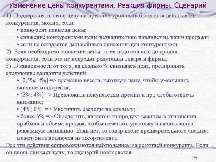 Изменение цены конкурентами. Реакция фирмы. Сценарий 1). Поддерживать свою цену на прежнем уровне, наблюдая