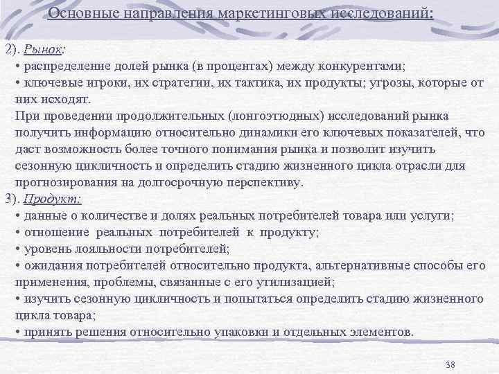 Основные направления маркетинговых исследований: 2). Рынок: • распределение долей рынка (в процентах) между конкурентами;