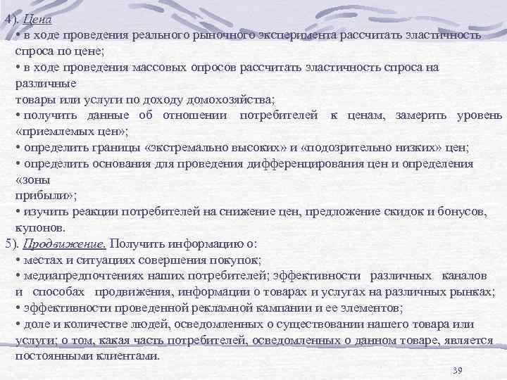 4). Цена • в ходе проведения реального рыночного эксперимента рассчитать эластичность спроса по цене;