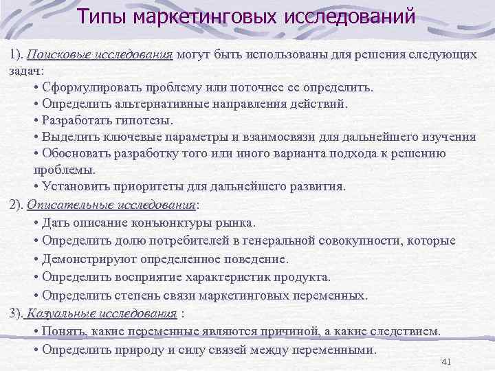 Исследование взаимосвязи. Типы маркетинговых исследований. Типы исследования в маркетинге. Типы исследования в маркетинговых исследованиях. Виды маркетинговых исследований. Поисковые исследования.