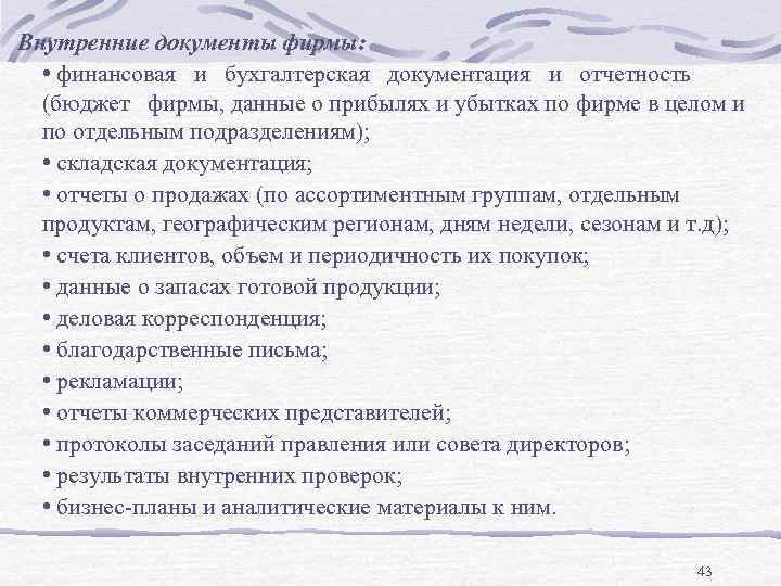 Внутренние документы фирмы: • финансовая и бухгалтерская документация и отчетность (бюджет фирмы, данные о