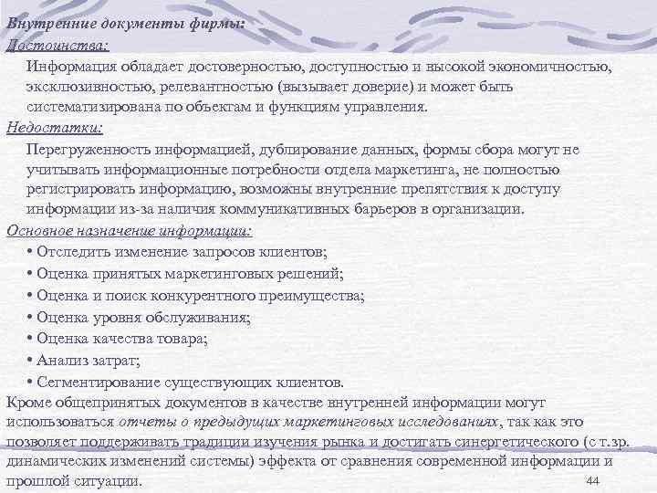 Внутренние документы фирмы: Достоинства: Информация обладает достоверностью, доступностью и высокой экономичностью, эксклюзивностью, релевантностью (вызывает