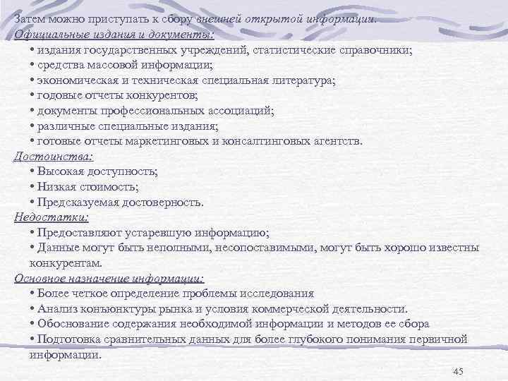 Затем можно приступать к сбору внешней открытой информации. Официальные издания и документы: • издания