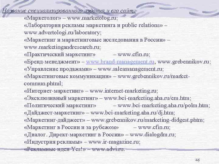 Название специализированного издания и его сайт: «Маркетолог» – www. marketolog. ru; «Лаборатория рекламы маркетинга
