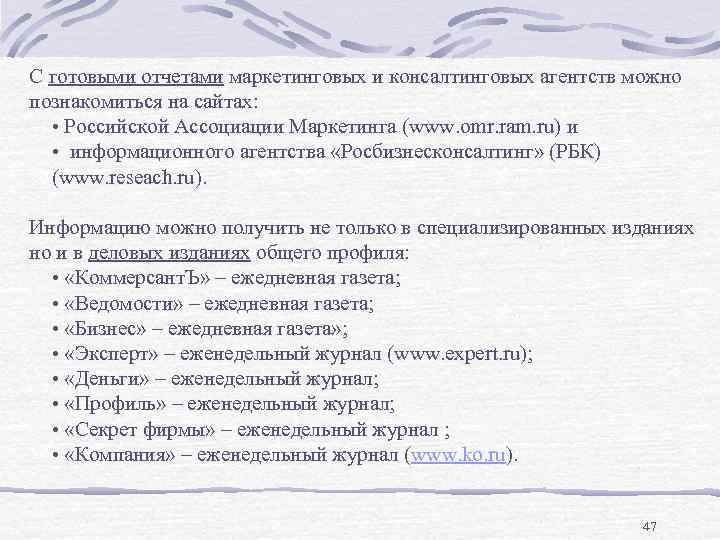 С готовыми отчетами маркетинговых и консалтинговых агентств можно познакомиться на сайтах: • Российской Ассоциации