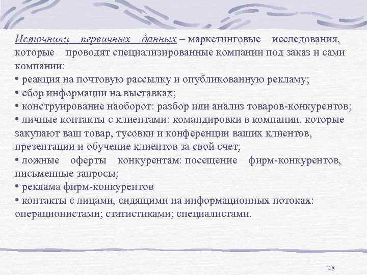 Источники первичных данных – маркетинговые исследования, которые проводят специализированные компании под заказ и сами