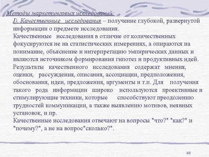 Методы маркетинговых исследований: I). Качественные исследования – получение глубокой, развернутой информации о предмете исследования.
