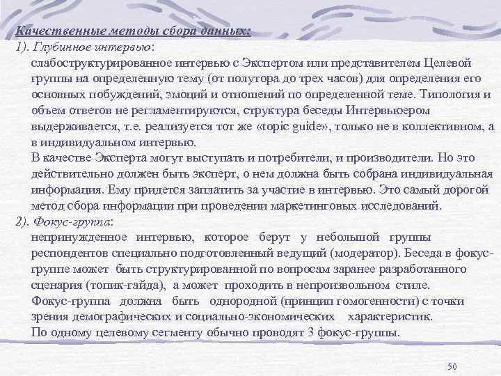 Качественные методы сбора данных: 1). Глубинное интервью: слабоструктурированное интервью с Экспертом или представителем Целевой