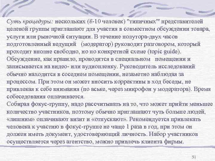 Суть процедуры: нескольких (8 -10 человек) 