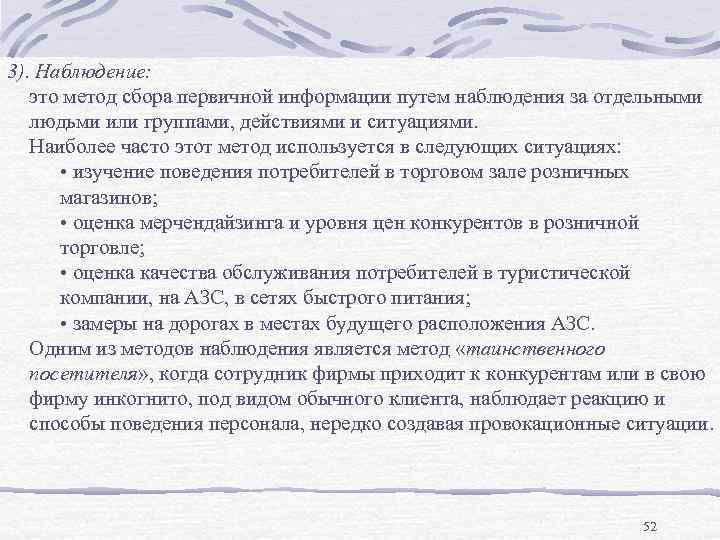 3). Наблюдение: это метод сбора первичной информации путем наблюдения за отдельными людьми или группами,
