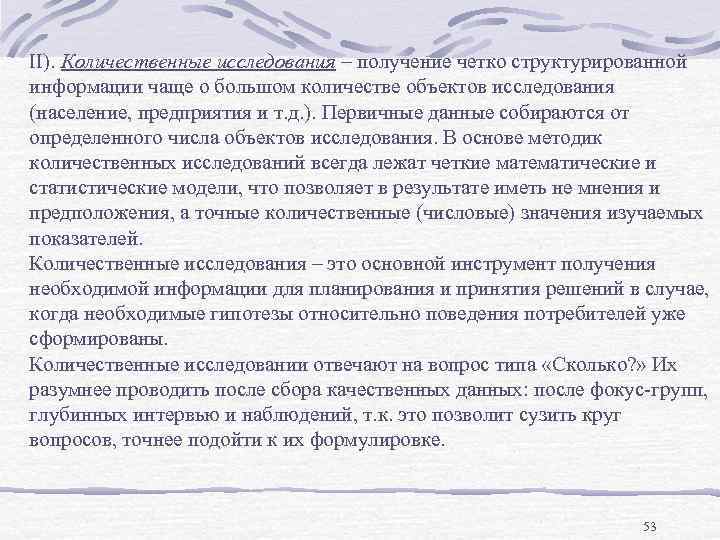 II). Количественные исследования – получение четко структурированной информации чаще о большом количестве объектов исследования