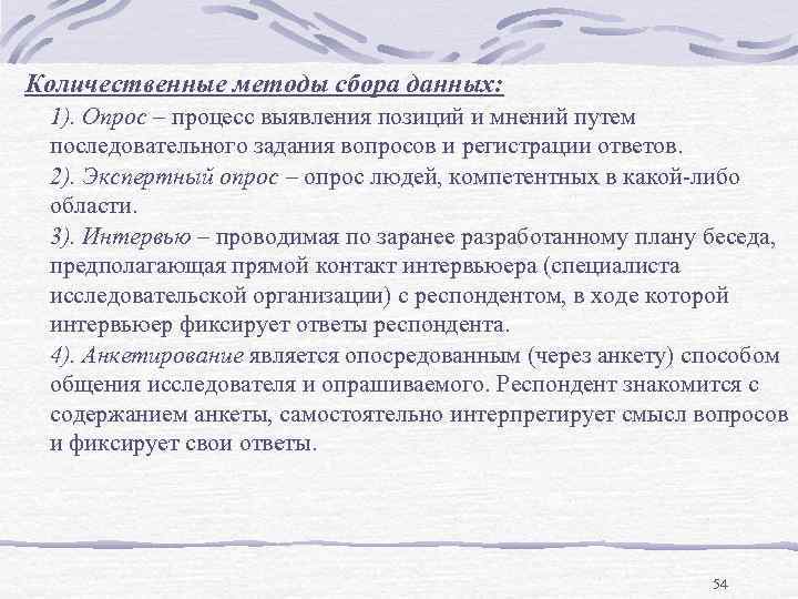 Количественные методы сбора данных: 1). Опрос – процесс выявления позиций и мнений путем последовательного