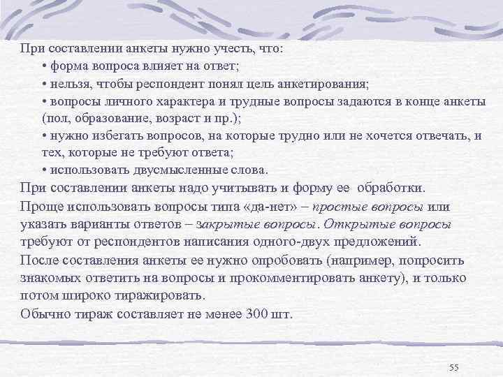 При составлении анкеты нужно учесть, что: • форма вопроса влияет на ответ; • нельзя,