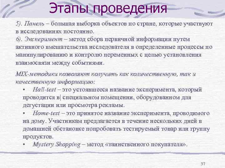 Этапы проведения 5). Панель – большая выборка объектов по стране, которые участвуют в исследованиях