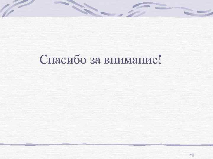 Спасибо за внимание! 58 
