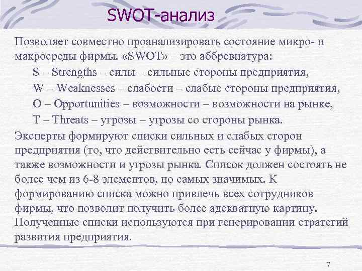 SWOT-анализ Позволяет совместно проанализировать состояние микро- и макросреды фирмы. «SWOT» – это аббревиатура: S