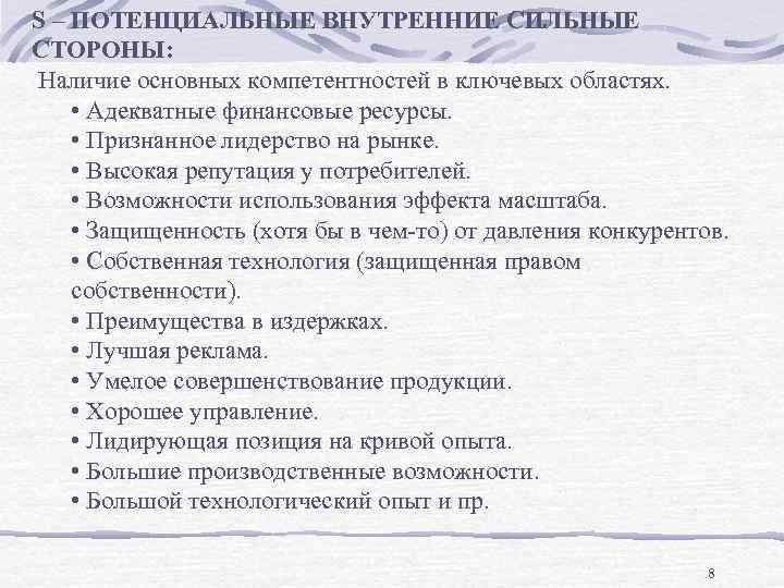 S – ПОТЕНЦИАЛЬНЫЕ ВНУТРЕННИЕ СИЛЬНЫЕ СТОРОНЫ: Наличие основных компетентностей в ключевых областях. • Адекватные