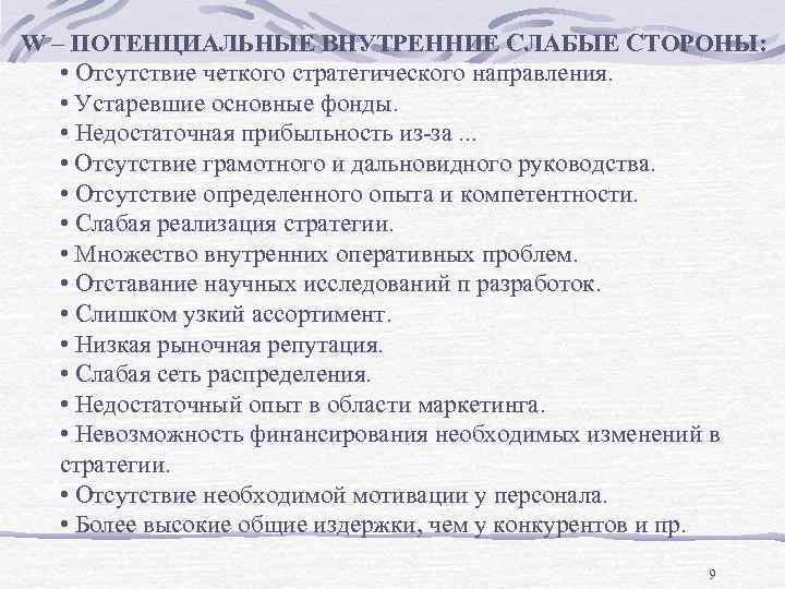 W – ПОТЕНЦИАЛЬНЫЕ ВНУТРЕННИЕ СЛАБЫЕ СТОРОНЫ: • Отсутствие четкого стратегического направления. • Устаревшие основные