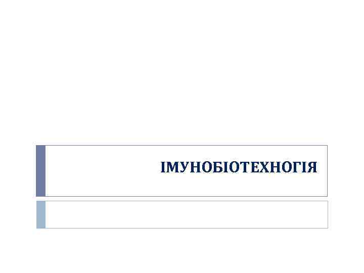 ІМУНОБІОТЕХНОГІЯ 