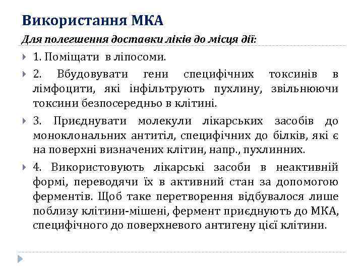 Використання МКА Для полегшення доставки ліків до місця дії: 1. Поміщати в ліпосоми. 2.