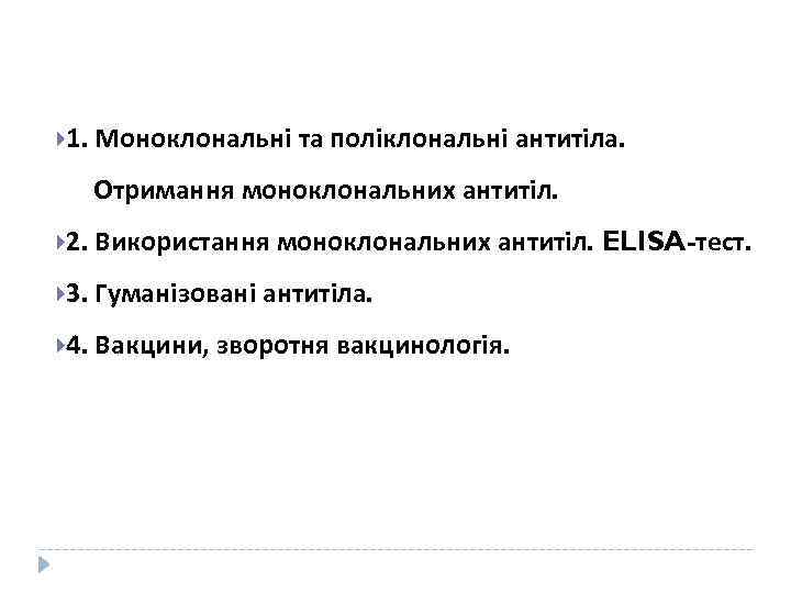  1. Моноклональні та поліклональні антитіла. Отримання моноклональних антитіл. 2. Використання моноклональних антитіл. 3.